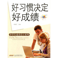 好习惯决定好成绩