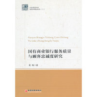 国有商业银行服务质量与顾客忠诚度研究