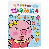 我爱数学-好宝宝最爱的聪明贴纸书