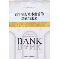 百年银行资本监管的逻辑与未来