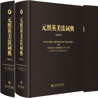 元照英美法词典 天赐粮源，流幻时代的良心述作，全球集萃英美法术语最全备的中文版词典。&nbsp