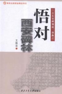 悟对西安碑林