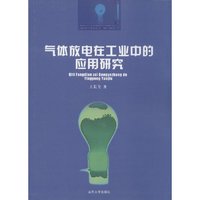 气体放电在工业中的应用研究