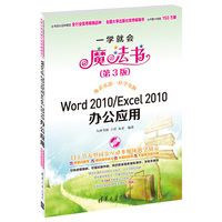 Word 2010/Excel 2010办公应用-一学就会魔法书-(第3版)-(附1DVD)