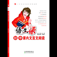 语文帮初中课内文言文阅读 划出重点，30天快速提高21分，有效率100%