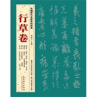 行草卷-中国历代名家原帖经典