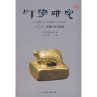 2014-古玺印研究专辑-印学研究