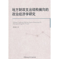 地方财政支出结构偏向的政治经济学研究