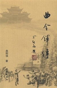 曲令铎传