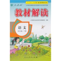 义务教育课程标准实验教科书同步教学资源 教材解读 语文 四年级下册