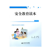 安全教育读本 四年级