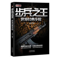 步兵之王-世界经典步枪
