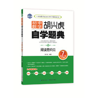 初中数学?胡兴虎自学题典?七年级上册（RJ版）