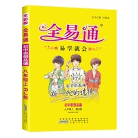 初中全易通-思想品德八年级上(人教版)(四色)2015