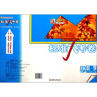 标准大考卷：小学数学（六年级上 苏教版 AB卷）