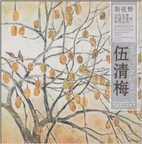 新视野当代名家中国画鉴赏系列丛书. 二. 伍清梅