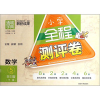 小学全程测评卷：数学（五年级 BS版）