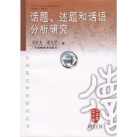 话题.述题和话语分析研究