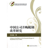 中国公司并购税制改革研究