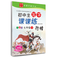 七年级下-人教版-行楷-初中生写字课课练-华夏万卷字帖