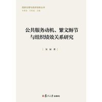 公共服务动机.繁文缛节与组织绩效关系研究