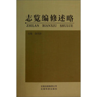 志览编修述略