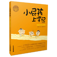 小屁孩上学记 2 我喜欢去学校 拼音版