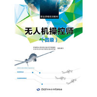 无人机操控师（四级）/职业资格培训教材