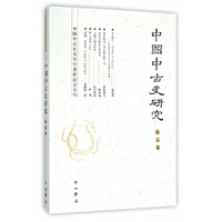 中国中古史研究：中国中古史青年学者联谊会会刊（第五卷）