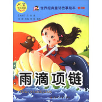 雨滴项链/世界经典童话故事绘本(三)