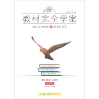 2016秋教材完全学案高中语文必修2（SJ苏教版）