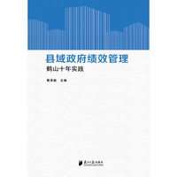 县域政府绩效管理--鹤山十年实践