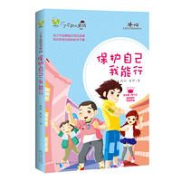 保护自己我能行（了不起的男孩）