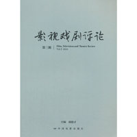 影视戏剧评论-第三辑