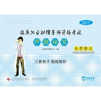 2017-临床执业助理医师资格考试押题秘笈