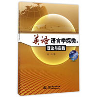 英语语言学探微:理论与实践