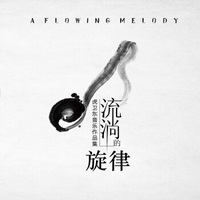 虎卫东音乐作品集《流淌的旋律》