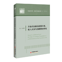 开放式创新的政策环境、嵌入关系与创新绩效研究 中国经济文库.应用经济学精品系列二