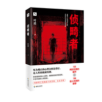 侦畸者（东野圭吾式的人性推理之作！带你看透最极致的冷酷人性！）