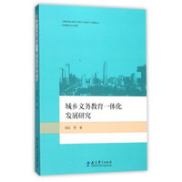 城乡义务教育一体化发展研究