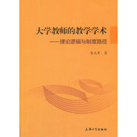 大学教师的教学学术