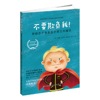 不要欺负我：帮助孩子勇敢面对欺负和嘲笑