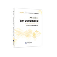 高级会计师考试教材2018 2018年高级会计实务案例
