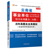2018云南事业单位考试用书 综合应用能力(B类社会科学专技类)历年真题及全真模拟 1本 事业单位考试用书 2018