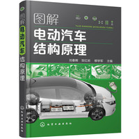 图解电动汽车结构原理