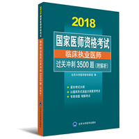 国家医师资格考试 临床执业医师过关冲刺3500题（附解析）