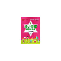 幼小衔接描摹练习册：汉字笔画——益字帖（书法名家谢昭然书写 全面打好学前基础轻松迈入小学校门）