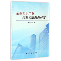 企业知识产权交易实施机制研究