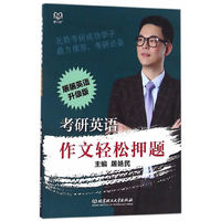考研英语作文轻松押题（2017）