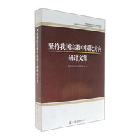 坚持我国宗教中国化方向研讨文集